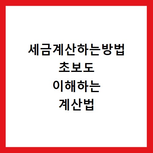 세금계산하는방법 초보도 이해하는 계산법