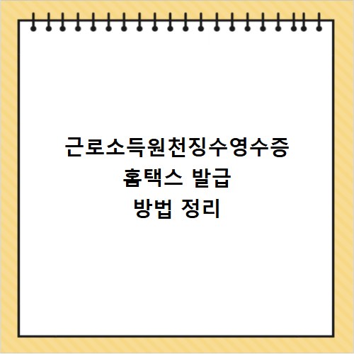 근로소득원천징수영수증 홈택스 발급 방법 정리