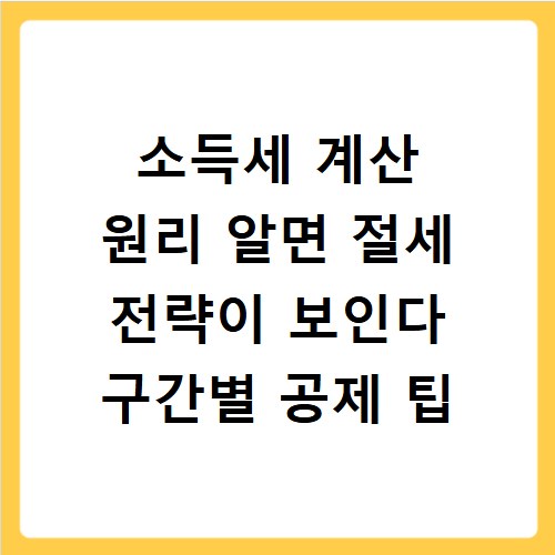 소득세 계산 원리 알면 절세 전략이 보인다 구간별 공제 팁