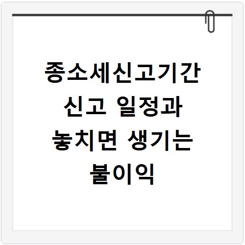종소세신고기간 신고 일정과 놓치면 생기는 불이익