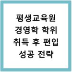 평생교육원 경영학 학위 취득 후 편입 성공 전략