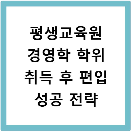 평생교육원 경영학 학위 취득 후 편입 성공 전략