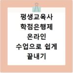 평생교육사 학점은행제 온라인 수업으로 쉽게 끝내기