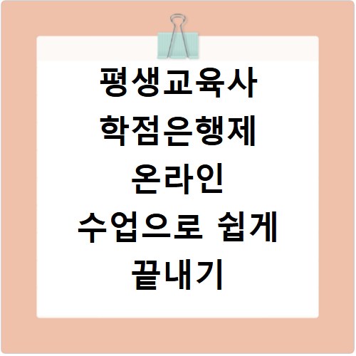 평생교육사 학점은행제 온라인 수업으로 쉽게 끝내기