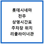 롯데시네마 전주 상영시간표 주차장 위치 리클라이너관 영화 예매하기
