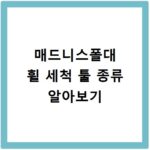 매드니스폴대 휠 세척 툴 종류 알아보기