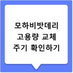모하비밧데리 고용량 교체 주기 확인하기