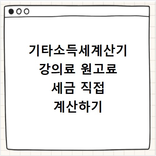 기타소득세계산기 강의료 원고료 세금 직접 계산하기