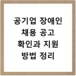 공기업 장애인 채용 공고 확인과 지원 방법 정리