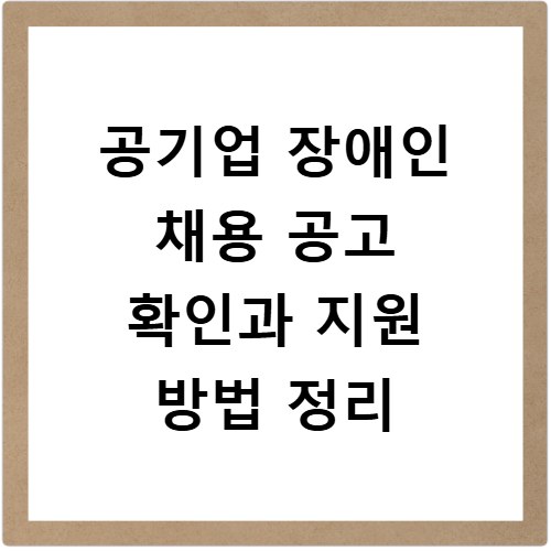 공기업 장애인 채용 공고 확인과 지원 방법 정리