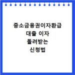 중소금융권이자환급 대출 이자 돌려받는 신청법