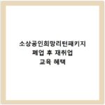 소상공인희망리턴패키지 폐업 후 재취업 교육 혜택