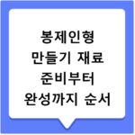 봉제인형 만들기 재료 준비부터 완성까지 순서