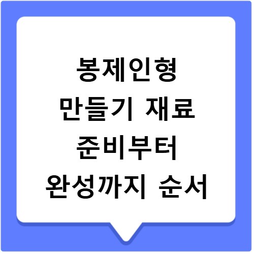 봉제인형 만들기 재료 준비부터 완성까지 순서