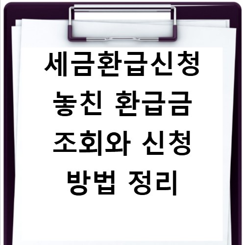 세금환급신청 놓친 환급금 조회와 신청 방법 정리