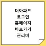 더아파트 로그인 홈페이지 바로가기 관리비 조회 및 커뮤니티