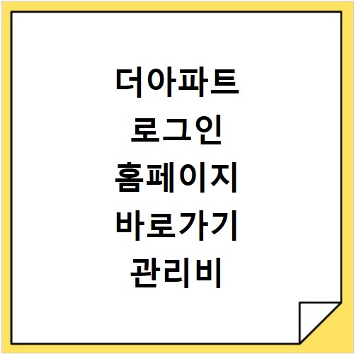 더아파트 로그인 홈페이지 바로가기 관리비 조회 및 커뮤니티