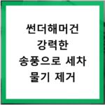 썬더해머건 강력한 송풍으로 세차 물기 제거