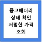 중고배터리 상태 확인 저렴한 가격 조회