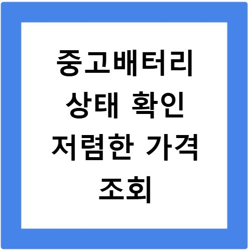 중고배터리 상태 확인 저렴한 가격 조회