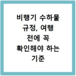 비행기 수하물 규정, 여행 전에 꼭 확인해야 하는 기준 알아보기
