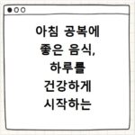 아침 공복에 좋은 음식, 하루를 건강하게 시작하는 방법