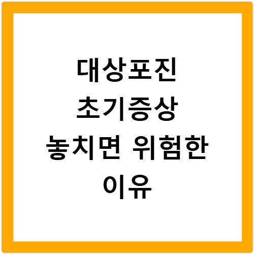 대상포진 초기증상 놓치면 위험한 이유