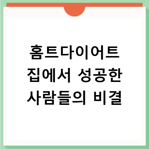 홈트다이어트 집에서 성공한 사람들의 비결