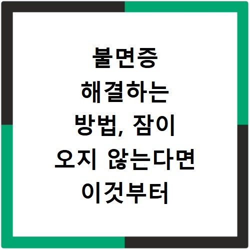 불면증 해결하는 방법, 잠이 오지 않는다면 이것부터 확인하세요