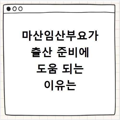 마산임산부요가 출산 준비에 도움 되는 이유는