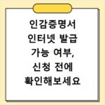 인감증명서 인터넷 발급 가능 여부, 신청 전에 확인해보세요