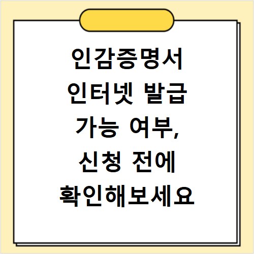 인감증명서 인터넷 발급 가능 여부, 신청 전에 확인해보세요