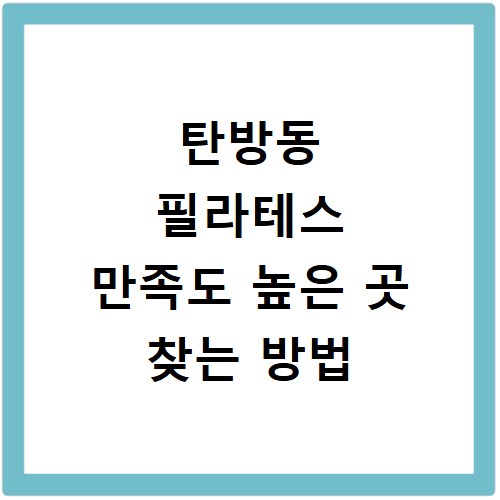 탄방동 필라테스 만족도 높은 곳 찾는 방법